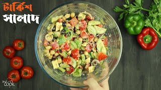 রিফ্রেশিং টার্কিশ সালাদ  Turkish Salad Recipe Bangla  Turkish Salad with Tahini Salad Dressing [upl. by Lenneuq]