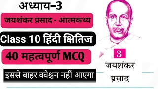 Atmakatha MCQ Class 10th  Class 10 Hindi Atmakatha MCQ  Aatmkathya Class 10 MCQ  आत्मकथ्य MCQ [upl. by Kavanaugh]