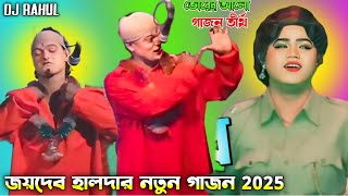 jaydab Haldar new gajon 2025  বৌদি কেলেঙ্কারি জয়দেব হালদার নতুন গাজন 2025 [upl. by Aleet229]