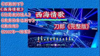 聆听6首刀郎最火歌曲《西海情歌》《不敢倒下》《 你是我的情人》《我真怕自己倒下》《黄玫瑰》《2002年场雪》完整版 [upl. by Zetneuq904]