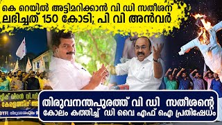 കെ റെയിൽ ഇല്ലാതാകാൻ വി ഡി സതീശൻ കൈക്കൂലി വാങ്ങി  പി വി അൻവർ മറുപടി പറയാതെ വി ഡി  V D Satheeshan [upl. by Tiffanle720]