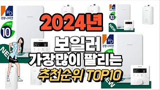 보일러 추천 판매순위 Top10 가격 평점 후기 비교 2024년 [upl. by Terza]