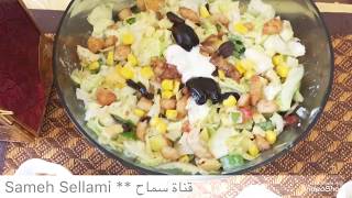 Salade César سلطة سيزر على طريقتي [upl. by Eimot425]