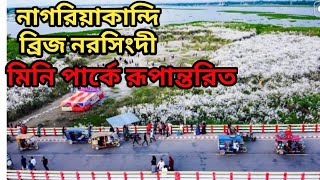 নাগরিয়াকান্দি ব্রিজ নরসিংদীযেন এক মিনি পার্কের রূপান্তরিত॥Nagoriya kandi Bridge Narsingdi॥BD BLOG [upl. by Owiat198]