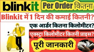 Blinkit में 1 दिन की कमाई कितनी  Per order कितना  Blinkit delivery boy job  Blinkit app [upl. by Aiouqahs]