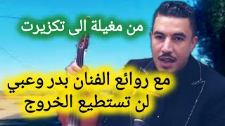 قصارة دايزها الكلام💯من اجمل اغاني الفنان المتألق بدروعبي يرافقناعلى الطريق من مغيلة الى تكزيرتtrip [upl. by Atelokin]