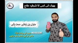 MOSEGORPIZOTIFENSYRUP BENEFITS IN URDU  BHOOK KI KAMI KA ILAJ IN URDU  SYP FOR WEIGHT GAIN [upl. by Noit]