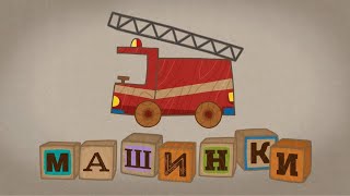 Мультик 🚙 МАШИНКИ  ТОП Лучшие серии 🚕 Прямой Эфир 🚨 [upl. by Blackman]