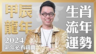 十二宮位全解析！龍年生肖運勢大公開【這個生肖財運超旺】命理大師 簡少年 [upl. by Yetti]