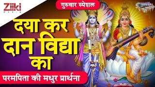 दया कर दान विद्या का  सुबह की पावन प्रार्थना  Morning Prayer Daya Kar Daan Vidya Ka BhaktiDhara [upl. by Correy]