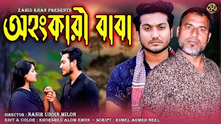 অহংকারী বাবা  Ohongkari Baba  Bengali Short Film  So Sad Story  Shaikot amp Rkc  Zk Entertainment [upl. by Ivanna]