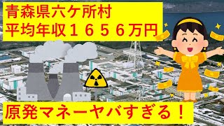 青森県六ケ所村「人口1人あたり年収1656万円」で1位がすごすぎワロタｗｗｗｗ [upl. by Philpot]