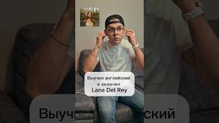 Учим английский с Lana Del Rey и другими [upl. by Ueik]