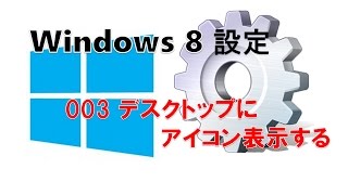 Windows8設定 初級003 マイコンピューターやネットワークをデスクトップに表示する設定 [upl. by Almeida]