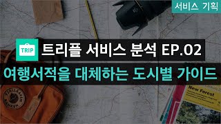 트리플 분석 EP 02  여행서적을 대체하는 도시별 가이드 [upl. by Atilehs315]