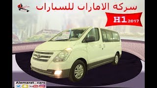 حصريا تعرف على مواصفات هيونداى h1 اتش وان الجديدة 2017 H1 Hyundai new [upl. by Barram]