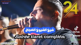 شيخ الشيوخ العجال Ft حبيبو سهرة كاملة  لايف تيارت 🇩🇿🇹🇳🇪🇬🇱🇾🇲🇦 [upl. by Toy992]