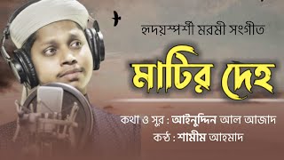 যে ইসলামিক গজল শুনলে মরণের কথা মনে পরে যায়। islamic song 2018 । shamim ahmed kalarab [upl. by Atsirk611]