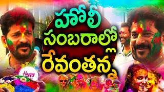 LIVE సీఎం రేవంత్ హోలీ సెలబ్రేషన్స్ CM Revanth Reddy participated in Holi celebrations of fans [upl. by Yelrebma365]