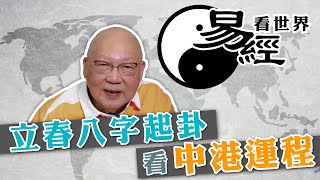 【易經看世界】從立春八字起卦看中港運程：龍年需慎言節飲食  香港命途多蹇 宜保守勿急進  20240201 岑逸飛 [upl. by Sillad]