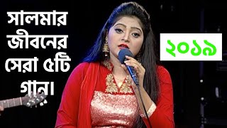 সালমার জীবনের সেরা গান । Best Of Salma [upl. by Pironi]