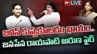 LIVE జగన్ కుప్పకూలడం ఖాయం జనసేన రాయపాటి అరుణ ఫైర్  99TV Telugu Live [upl. by Natanoj]