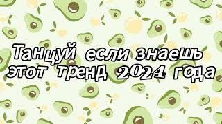 Танцуй если знаешь этот тренд 2024 года [upl. by Lisabet]