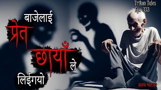 NEPALI HORROR STORY  BAAJE LAAI PRET CHAAYANLE LIYI GAYO  SATYA GHATANA  TRIKON TALES  EP 333 [upl. by Alekim]