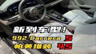 这两台做个组合还挺搭的。哑灰色内饰992CarreraS和Panamera 4S Sport Turismo [upl. by Quintana]