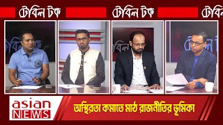 অস্থিরতা কমাতে মাঠ রাজনীতির ভূমিকা  Nitol Tata Table Talk  28 November 2024 [upl. by Earehc]