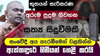 ඔබේ නිවසේ අඳුරු බලවේග ක්‍රියාත්මකද  හඳුනාගැනීමට ක්‍රම3ක් ඇත්කඳුරේ හිමි  Ethkandure Sumanasara himi [upl. by Lada]