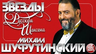 МИХАИЛ ШУФУТИНСКИЙ ✯ ЛУЧШИЕ ПЕСНИ ✯ ЛЮБИМЫЕ ХИТЫ ОТ ЗВЕЗДЫ РУССКОГО ШАНСОНА [upl. by Che695]