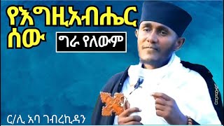 የእግዚአብሔር ሰው።። አባ ገብረኪዳን ስብከት።። aba gebrekidan sibket [upl. by Adnanref]