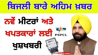 ਨਵੇਂ ਮੀਟਰਾਂ ਅਤੇ ਖਪਤਕਾਰਾਂ ਲਈ ਖੁਸ਼ਖ਼ਬਰੀ  punjab me bijli meter kaise lagaye  free bijli meter  pspcl [upl. by Aileve]