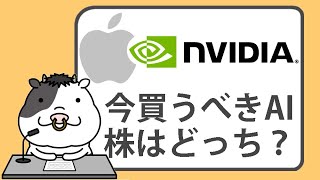 アップルとエヌビディア、今買うべきAI株はどっち？【20240604】 [upl. by Minny355]