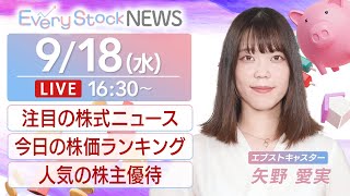 【LIVE】株式投資をたのしく・わかりやすく伝えるニュース番組2024年9月18日水1630〈Every Stock NEWS〉キャスター：矢野愛実 ＃人気の株主優待 ＃投資初心者 [upl. by Audwen]