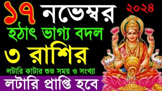 17112024  3 zodiac sign become a rich by using share market  ৩ রাশি কোটিপতি হবে [upl. by Sorgalim706]