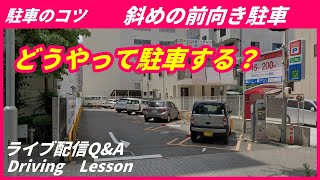 【駐車のコツ】 斜めになっている駐車場に前向き駐車をしないといけない YouTube ペーパードライバー講習 [upl. by Maighdiln]