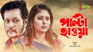 PALTA HAWA  পাল্টা হাওয়া  BHABNA  EMON  BANGLA NATOK  ATN BANGLA PROGRAM [upl. by Esetal]