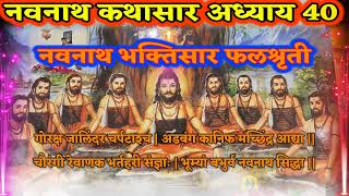 Navnath Bhaktisar Adhyay 40 फलश्रुती नवनाथभक्तिसारफलश्रुती  नवनाथ कथासार अध्याय फलश्रृती [upl. by Nonnel]