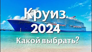 КРУИЗ 2024  ТОП 10 лучших маршрутов ТОП 5 самых новых ТОП 3 самых дорогих круиз круизныйлайнер [upl. by Linneman]