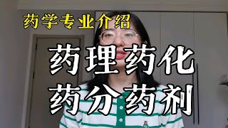 药物化学、药理学、药剂学、药物分析各专业介绍以及就业去向分析1 [upl. by Yelroc430]