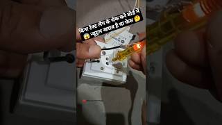 Electric Tester 💡shorts electrical tester shortvideo youtubeshorts youtube shortsfeed trend [upl. by Nohsyt]