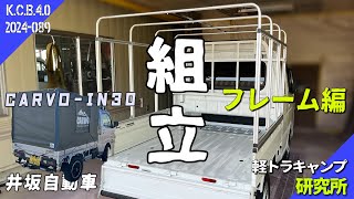 【取説動画】CARVOIN30組み立て方法［フレーム編］｜井坂自動車 [upl. by Bigg]