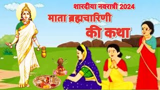 नवरात्र का दूसरा दिन  Brahmacharini Mata Katha  माता ब्रह्मचारिणी की कथा  Navratri Day 2 [upl. by Longley]