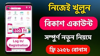 নতুন বিকাশ একাউন্ট খোলার নিয়ম 2024  New bkash account kivabe khulbo  How to Create Bkash Account [upl. by O'Hara]