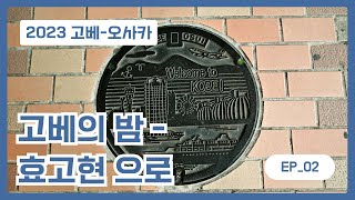 KOBEOSAKA vlog EP02 고베의밤  효고현으로 [upl. by Nitin]