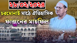 ২০২৪ সালের ফাল্গুনের মাহফিলের নতুন কান্নার ওয়াজ। মুফতি রেজাউল করিম চরমোনাই। mufti rezaul karim waz [upl. by Vasilis452]