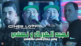 Cheb Lotfi 2024  Nejbed L Ghorbal W Nsafi  لي يكرهني نطفي  Avec Manini Sahar  Live Solazur [upl. by Ydarb106]