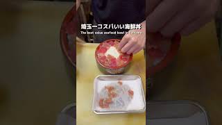 【激安】埼玉一コスパ最高の海鮮丼【毛呂山町】 [upl. by Tratner250]